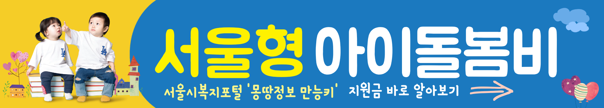 조손가정도 가능합니다!!! 2025년 서울형 아이돌보비 지금바로 신청하기~!!!
