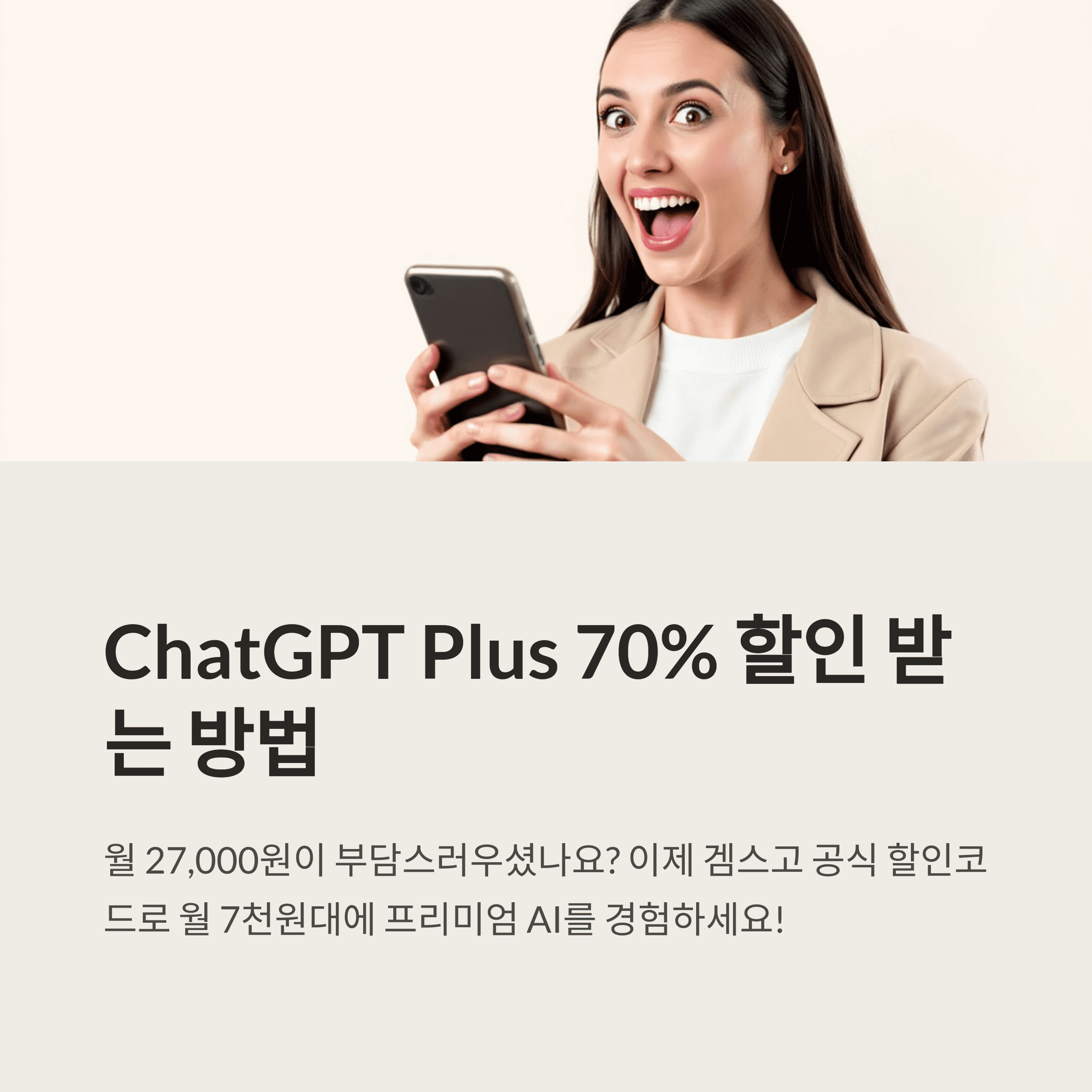 ChatGPT Plus 할인받기 이미지