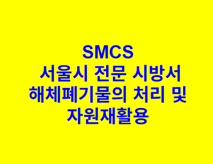 해체폐기물의 처리 및 자원재활용 SMCS 서울시