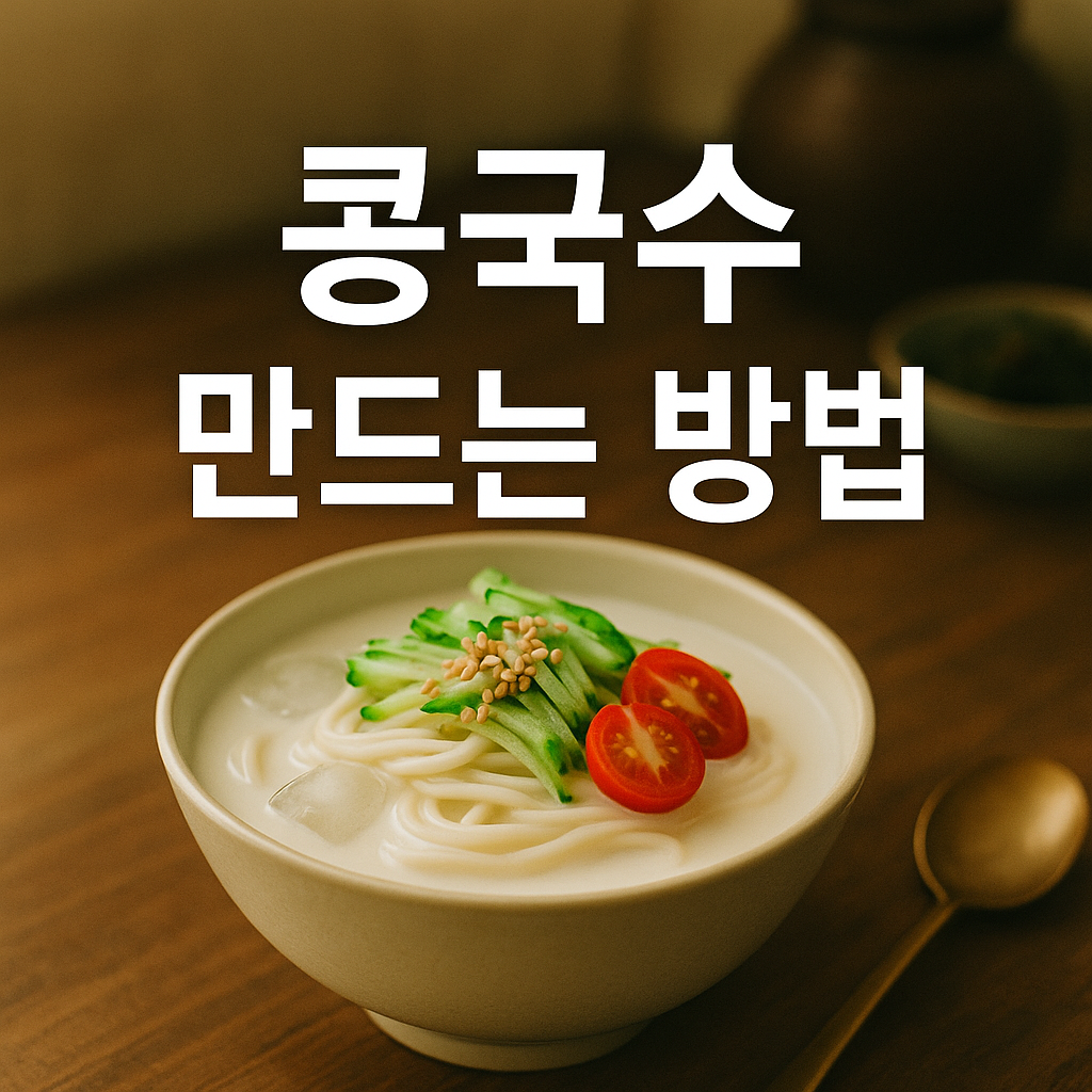 콩국수 만드는 방법