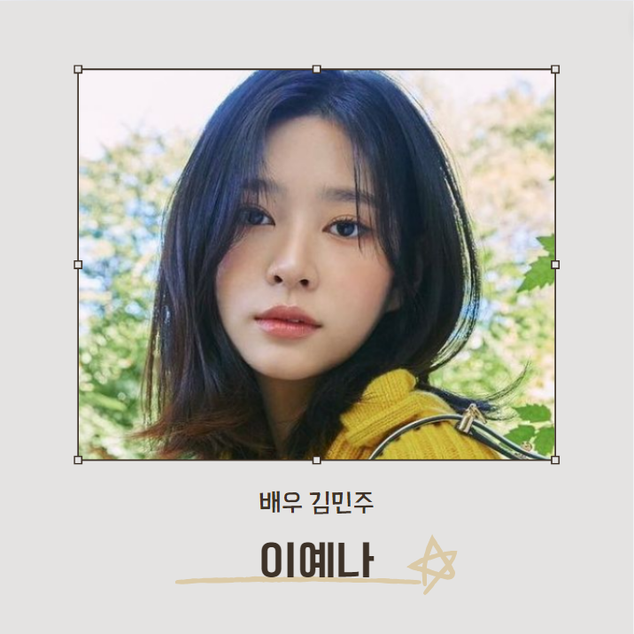 언더커버 하이스쿨 이예나 (김민주 분)