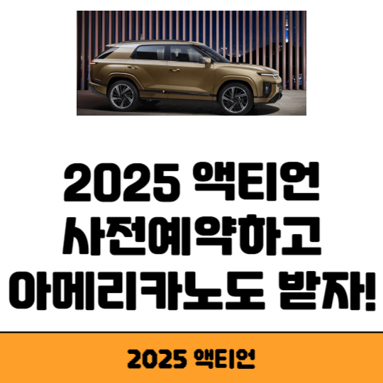 2025 액티언