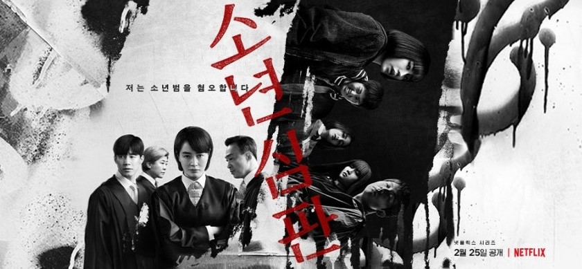 드라마 '소년심판' 관련 이미지