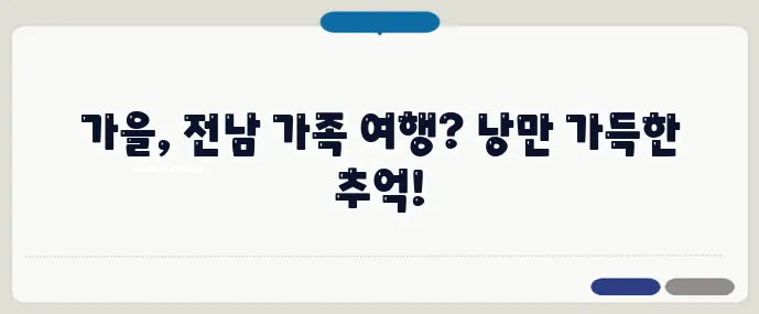 전남 가을 가족 여행 코스 추천