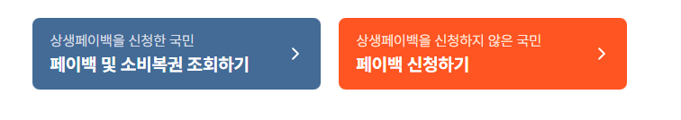 신청하기_상생페이백