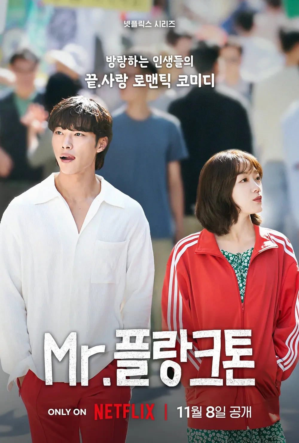 한국 드라마 [Mr. 플랑크톤] 포스터