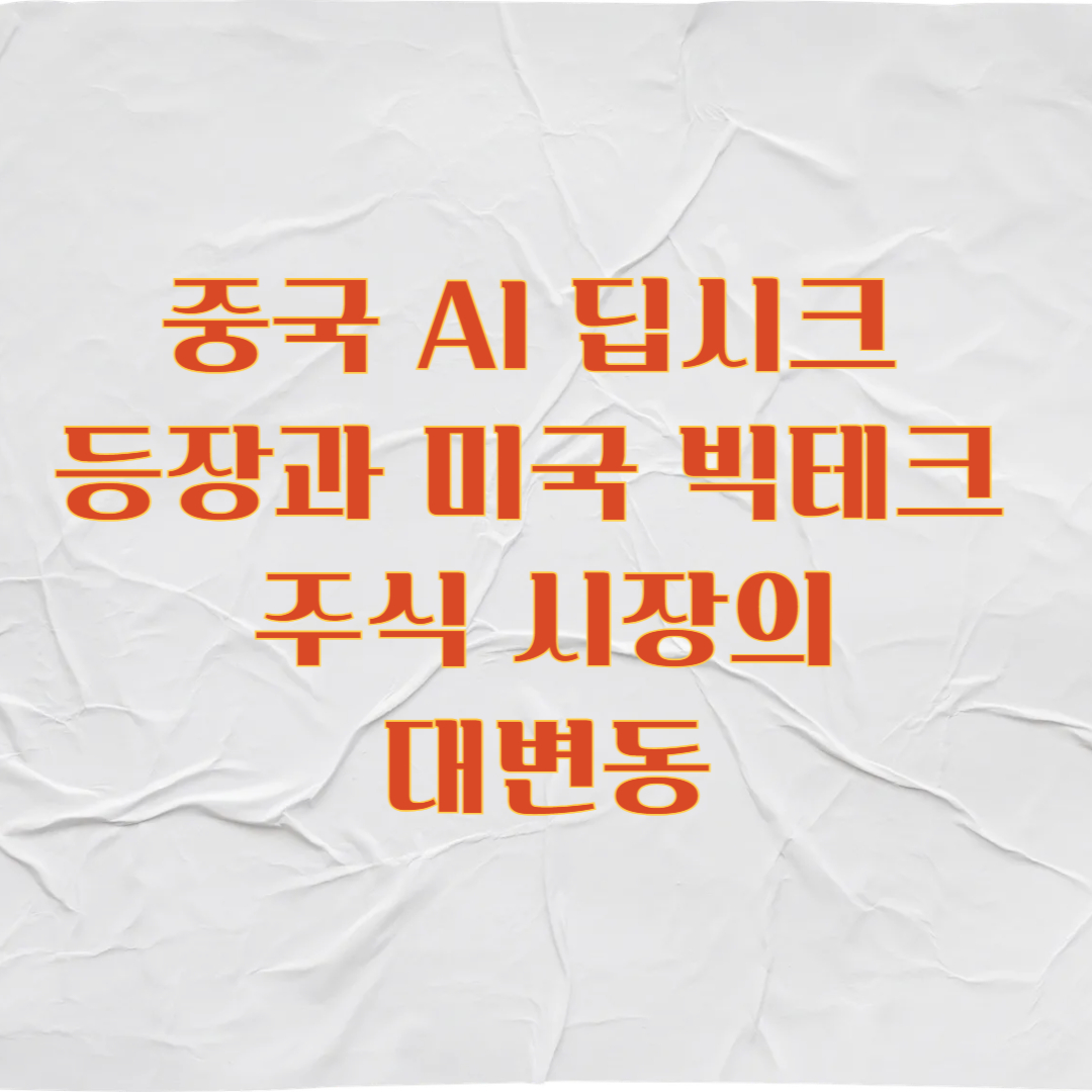 중국 AI 딥시크 등장과 미국 빅테크 주식시장의 대변동