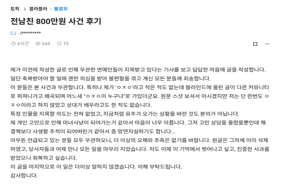 ‘800만 원 위로금’과 관련한 양다리 폭로 사건