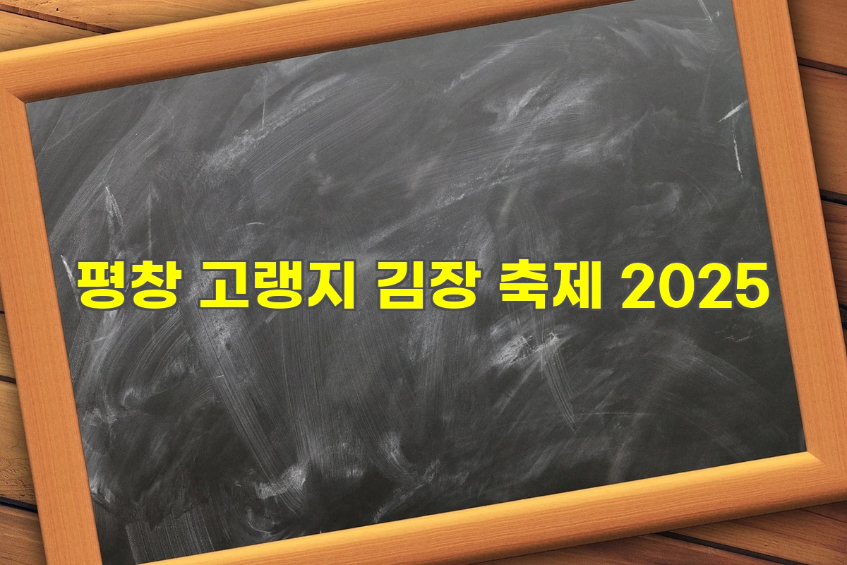 평창 고랭지 김장 축제