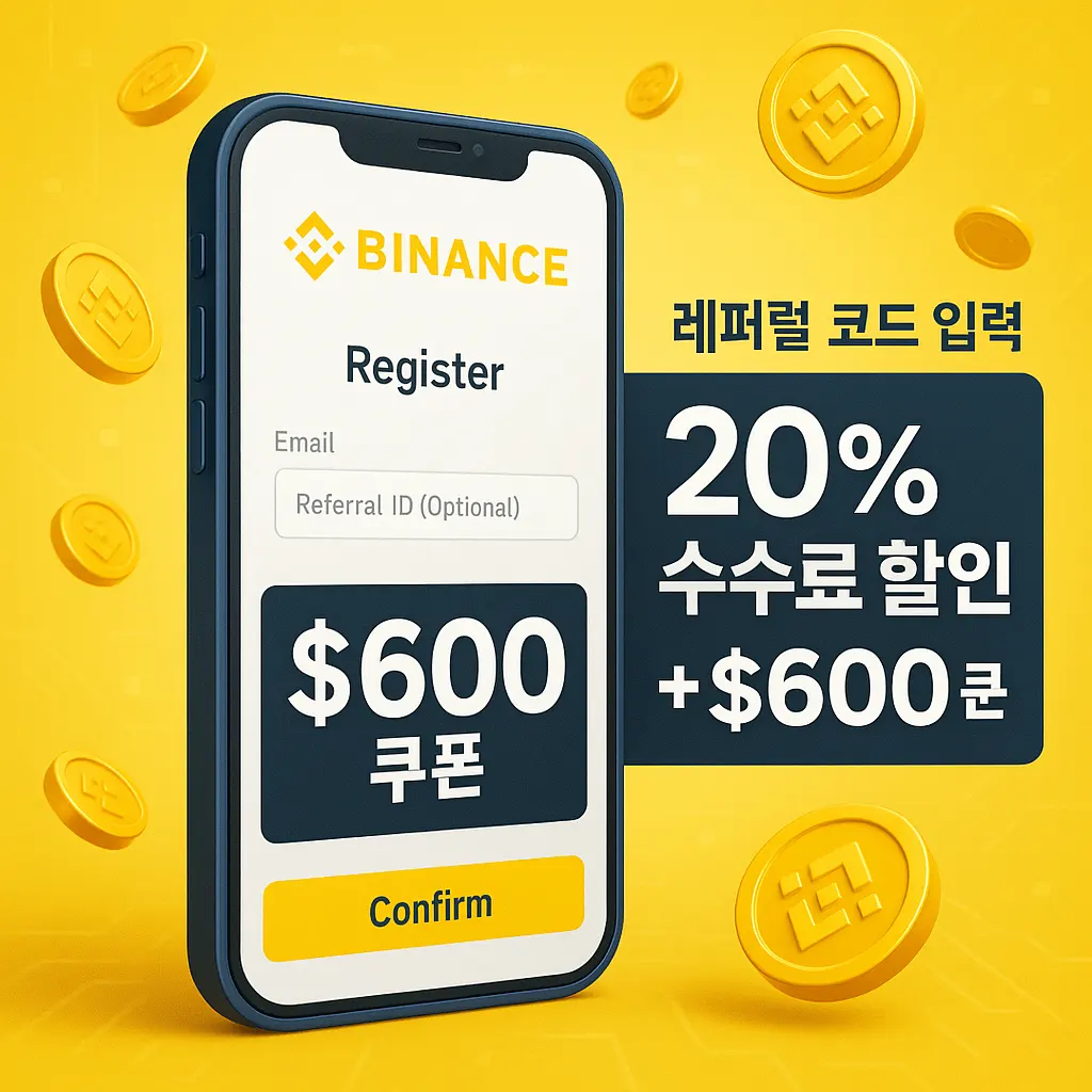 바이낸스 레퍼럴이란 ❘ 수수료 할인 및 가입방법