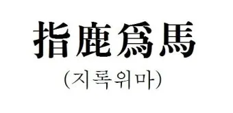 사자성어 모음 고사성어 눈 설_12