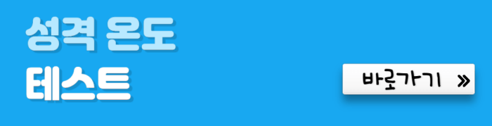 성격-온도-테스트-바로가기