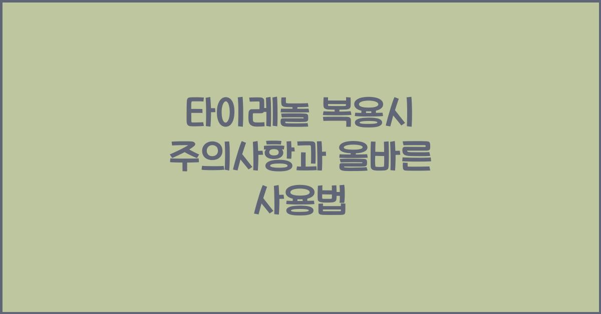 타이레놀