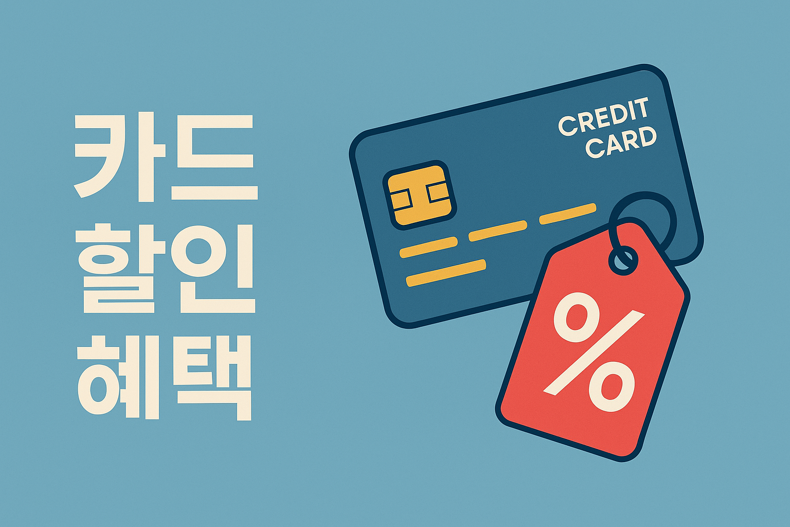 카드사별 알뜰 꿀혜택 정리