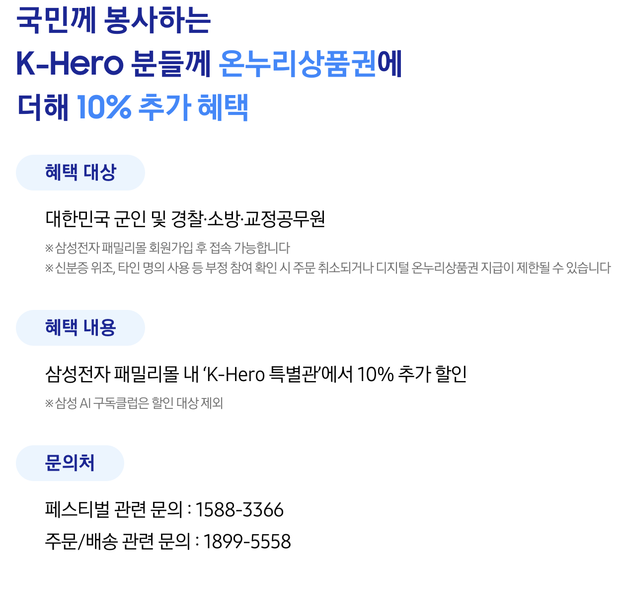 "삼성전자 감사 페스티벌 행사 안내 이벤트 K-Hero 특별관 10% 추가할인 대상 및 혜택 안내 이미지"