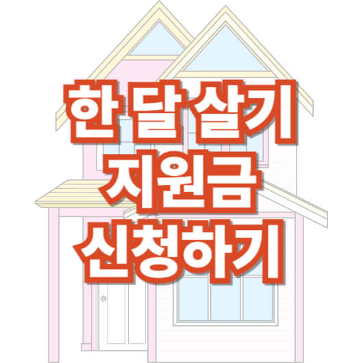 한-달-살기-지원금