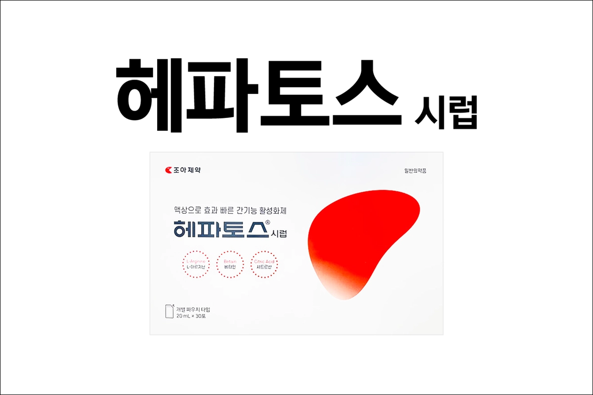 헤파토스시럽 가격 효능 효과 부작용 간기능 개선제 간해독제 숙취해소