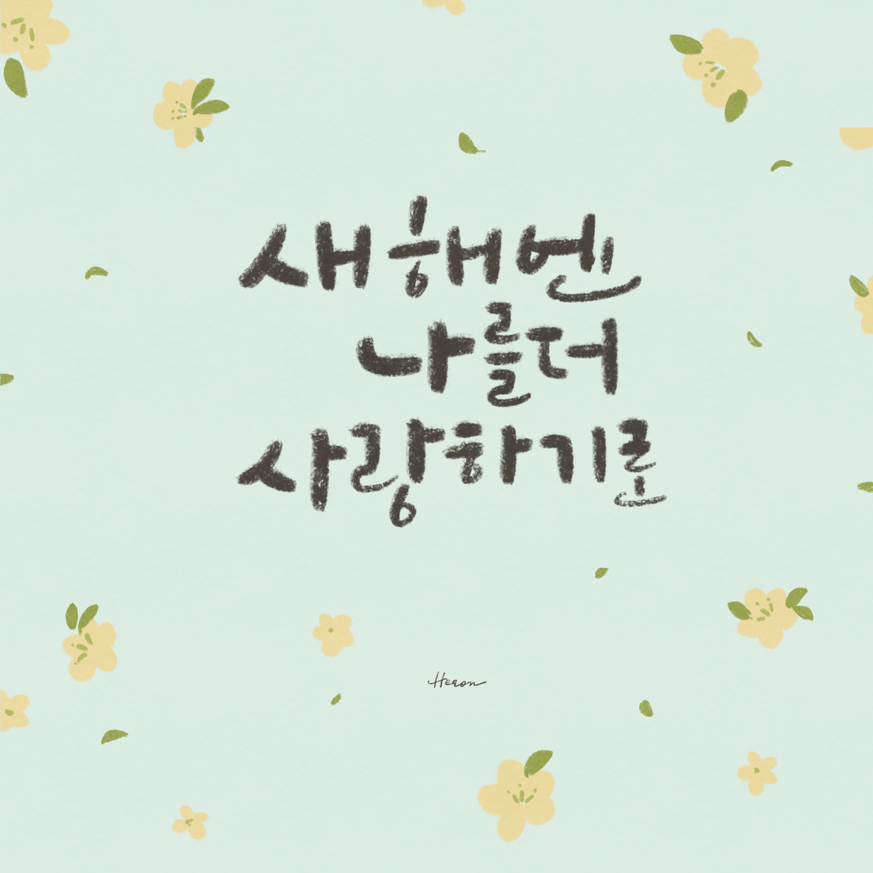 겨을 감성 캘리그라피