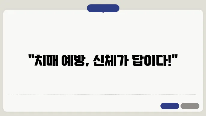 치매예방체조 가이드라인