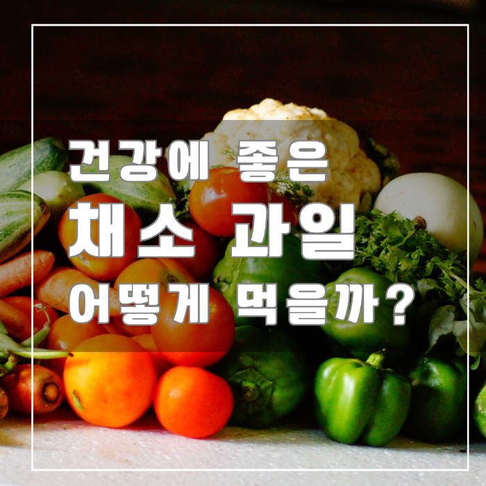 건강에 좋은 채소과일