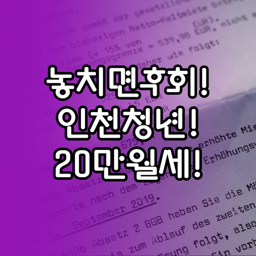 2026년 인천 청년월세 20만원 지..