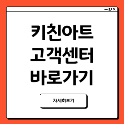 키친아트 고객센터 바로가기