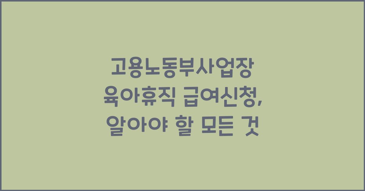 고용노동부사업장 육아휴직 급여신청
