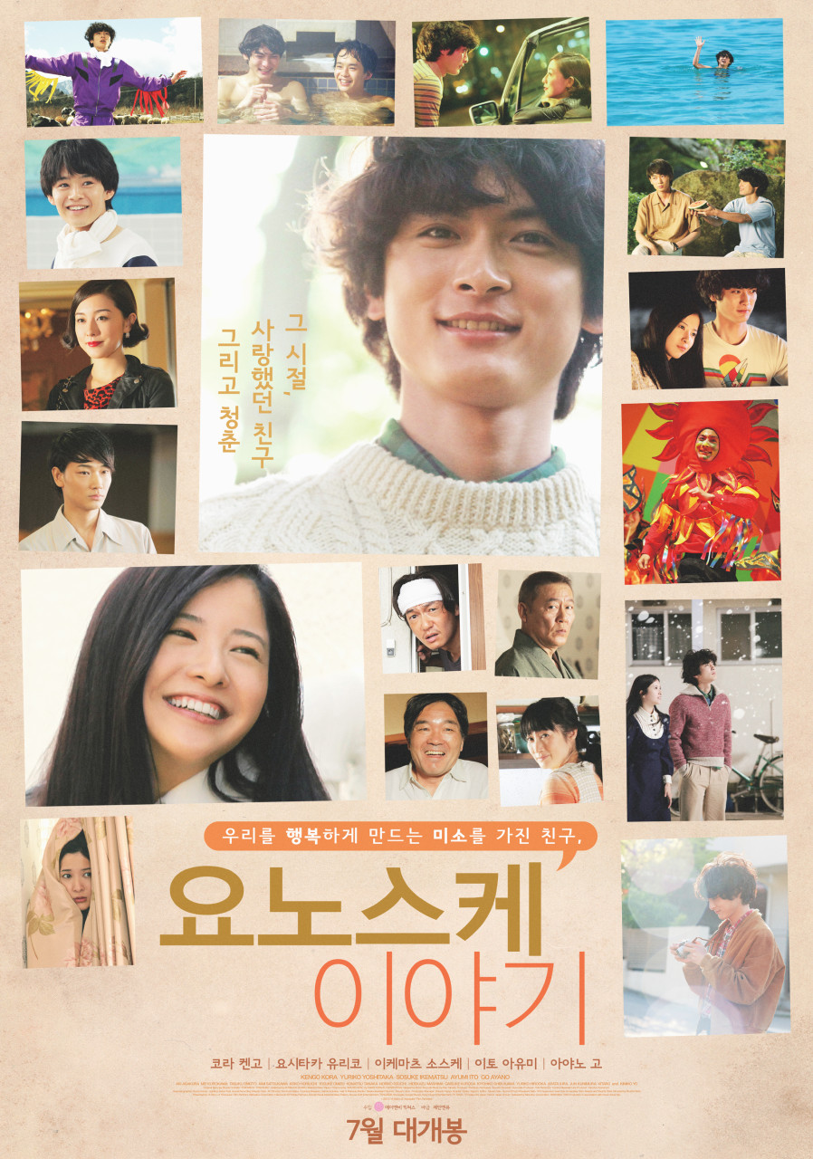 요노스케 이야기 포스터