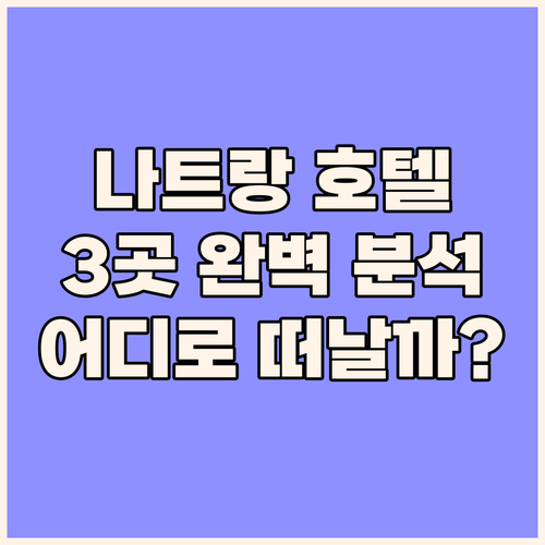 나트랑 인기 호텔 3곳 완벽 분석 사