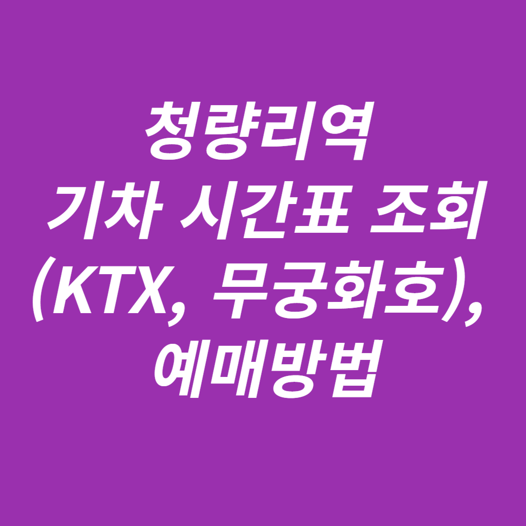 청량리역 기차시간표 조회. 예매