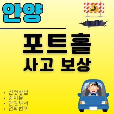 썸네일_안양 포트홀 타이어 펑크 보상 (준비서류, 담당부서, 연락처)