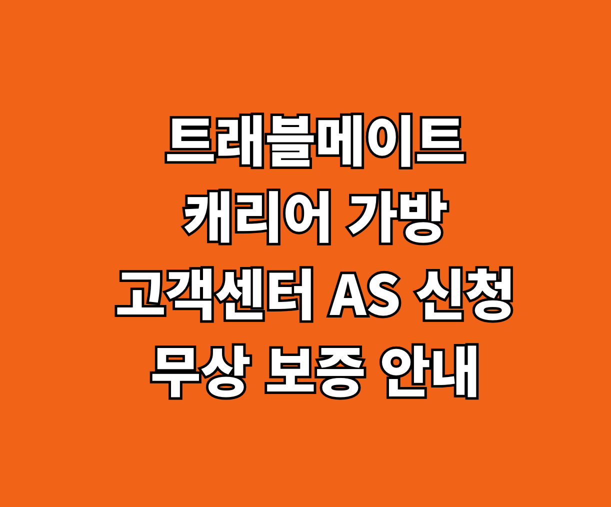 트래블메이트 캐리어 가방 고객센터 AS 썸네일