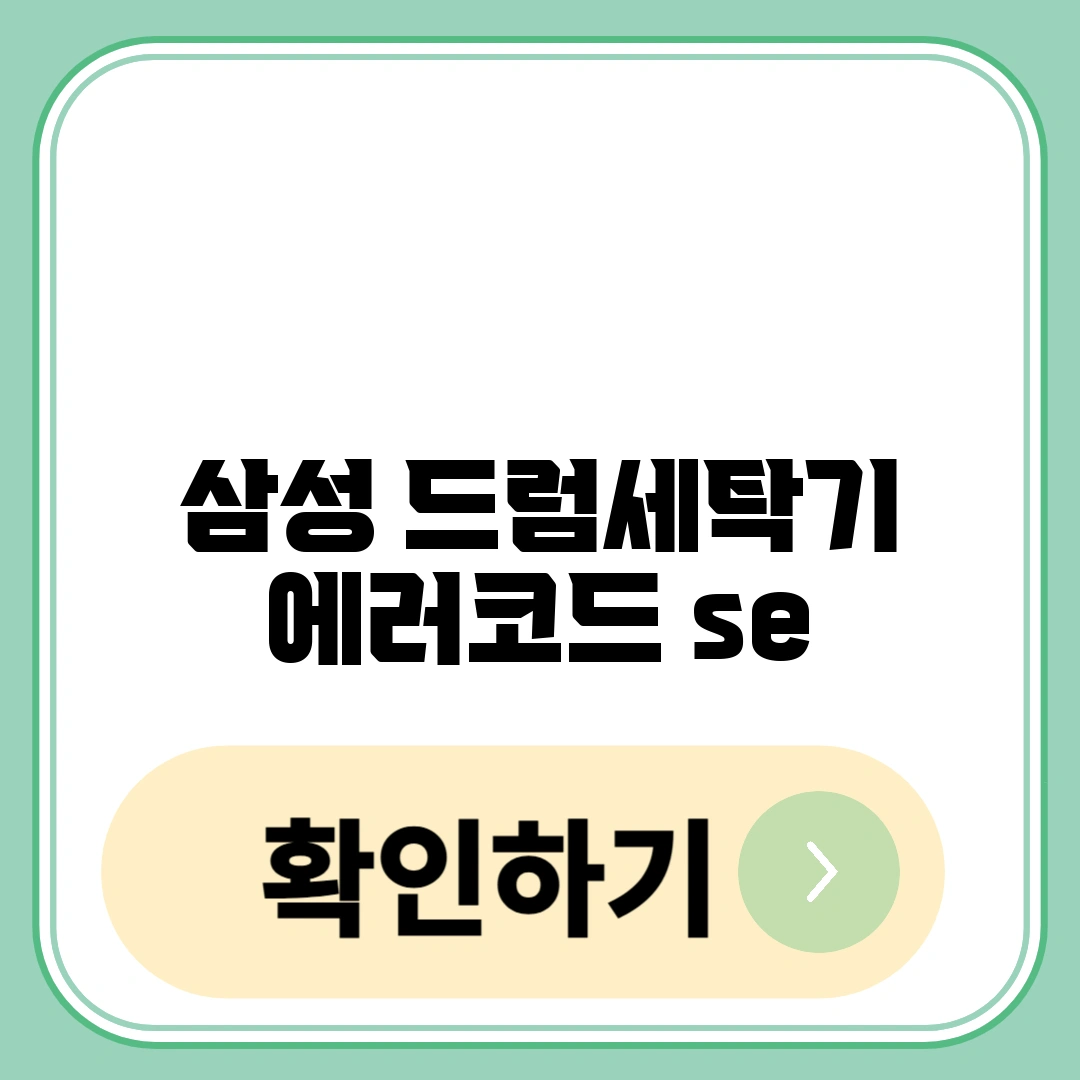 삼성 드럼세탁기 에러코드 se