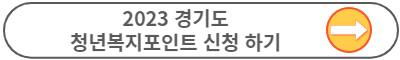 2023 경기도 청년 복지포인트
