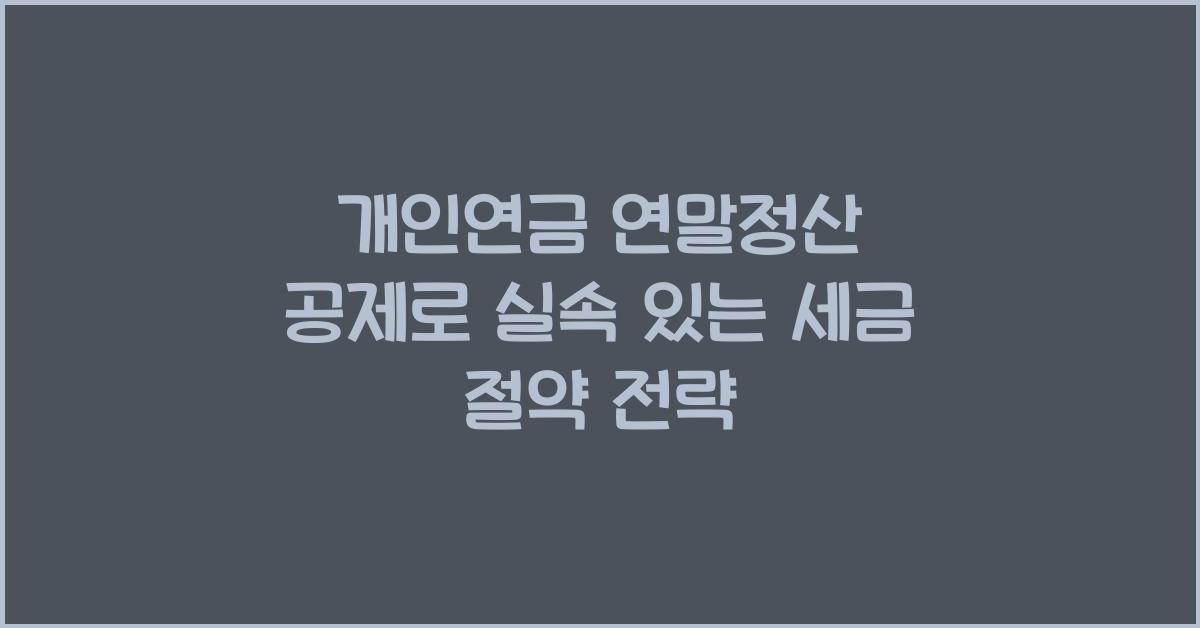 개인연금 연말정산 공제