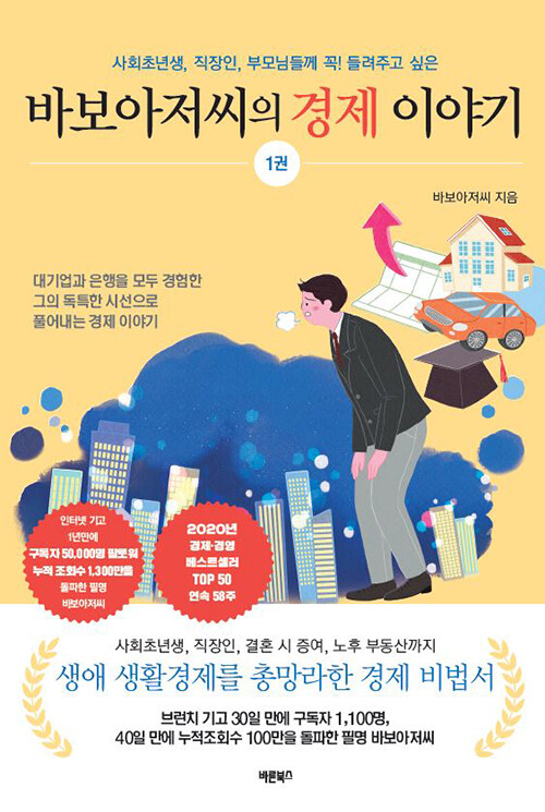 바보아저씨의-경제이야기-독서후기-북리뷰