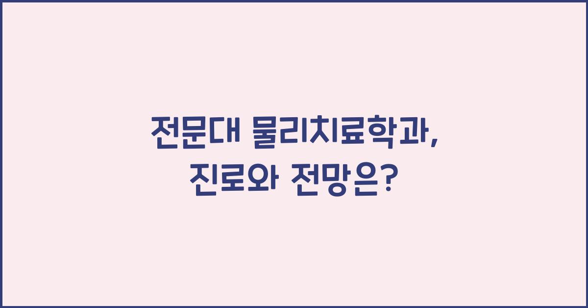 전문대 물리치료학과