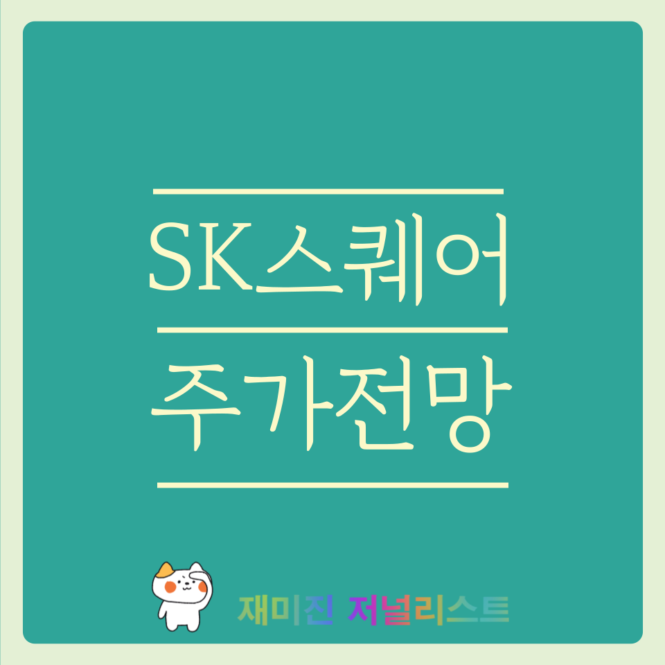 SK스퀘어 주가 전망 썸네일