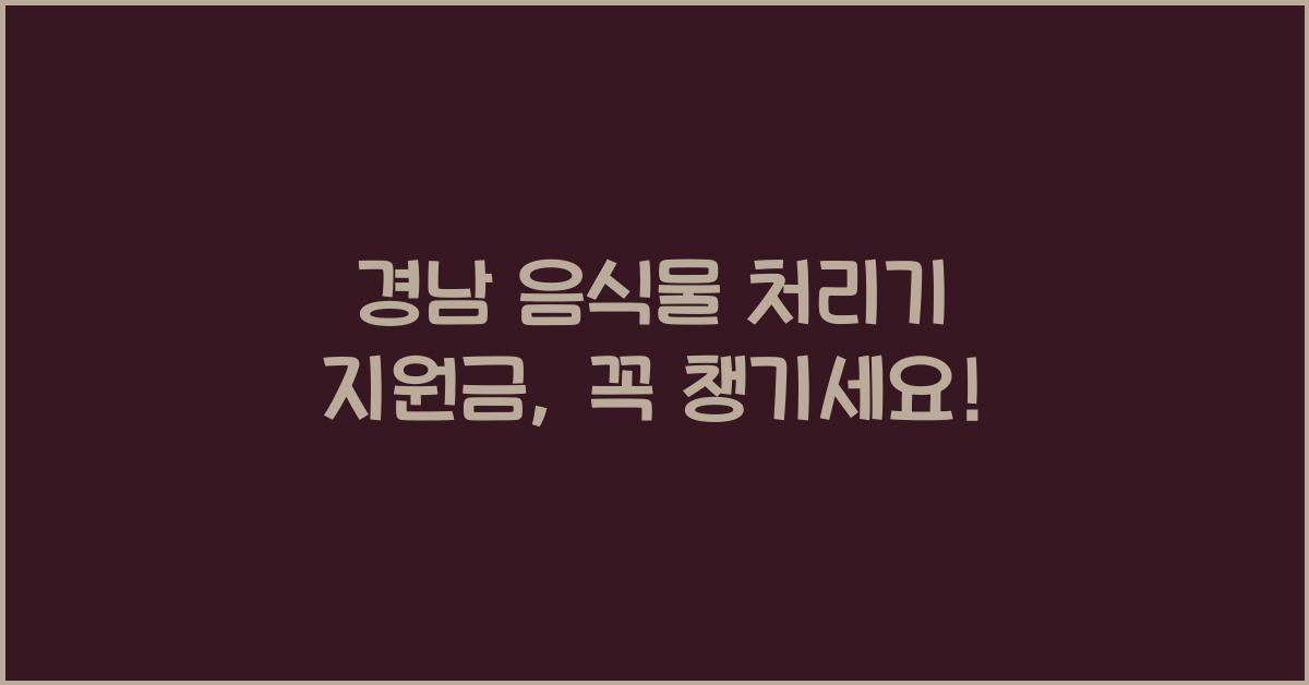 경남 음식물 처리기 지원금