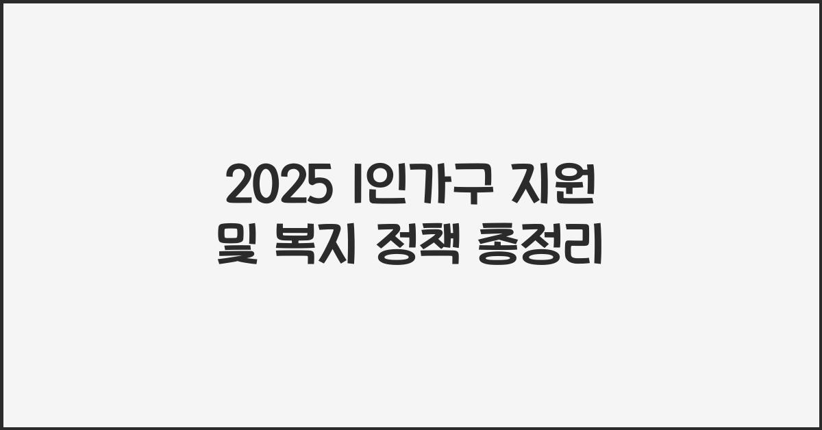 1인가구 지원, 복지 정책