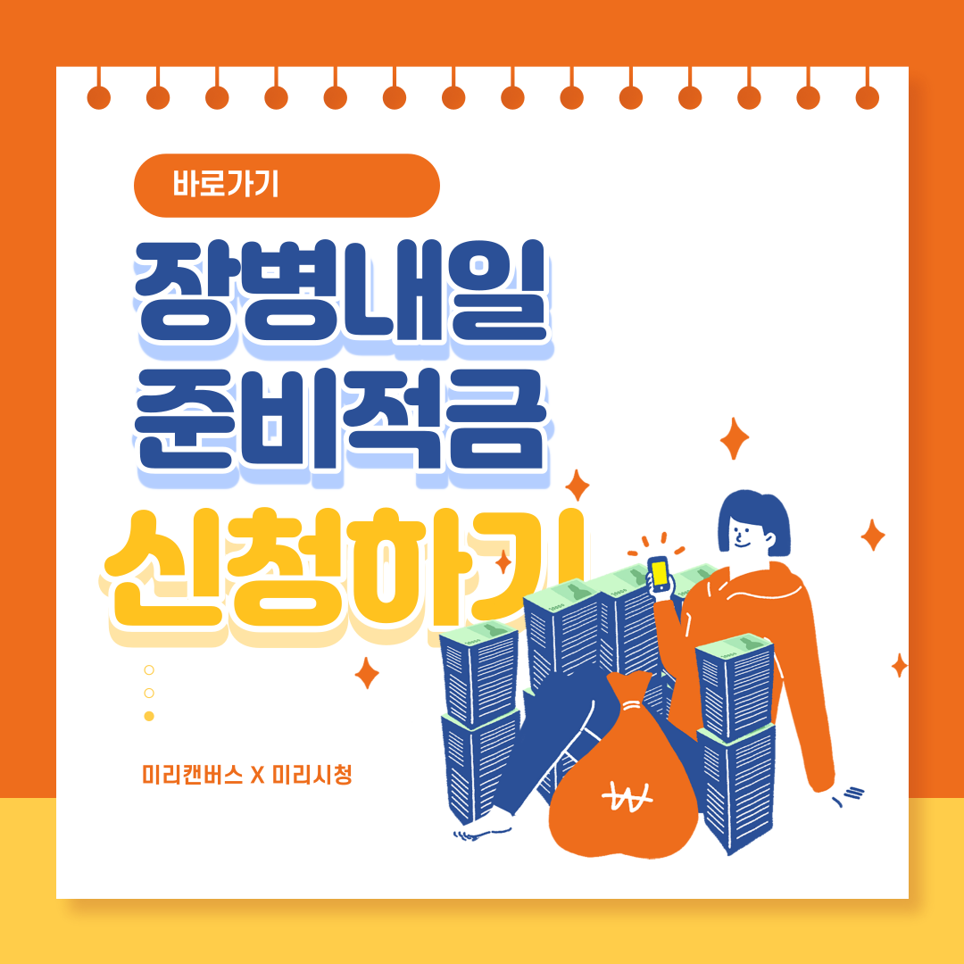 장병내일준비적금