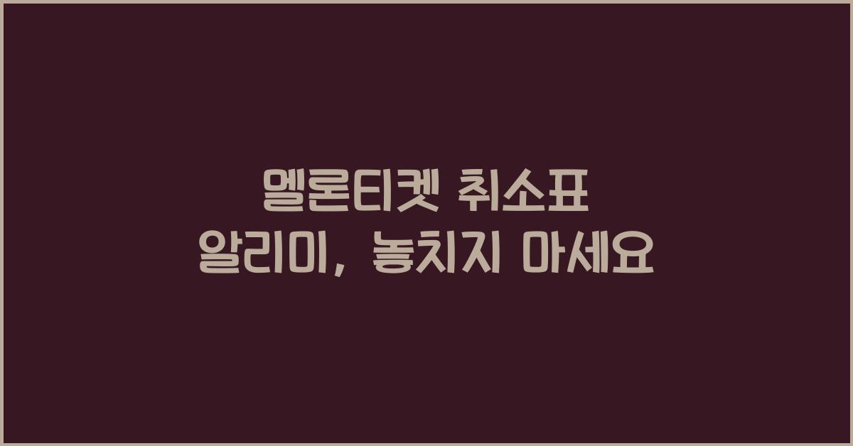 멜론티켓 취소표 알리미