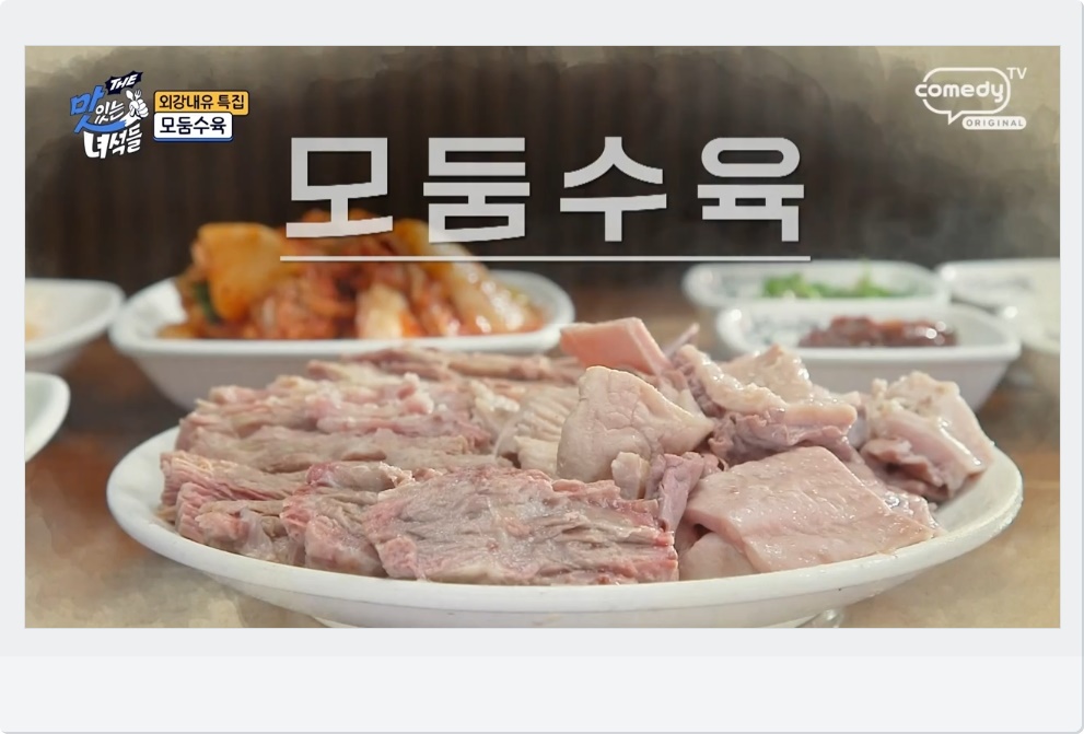 모둠수육