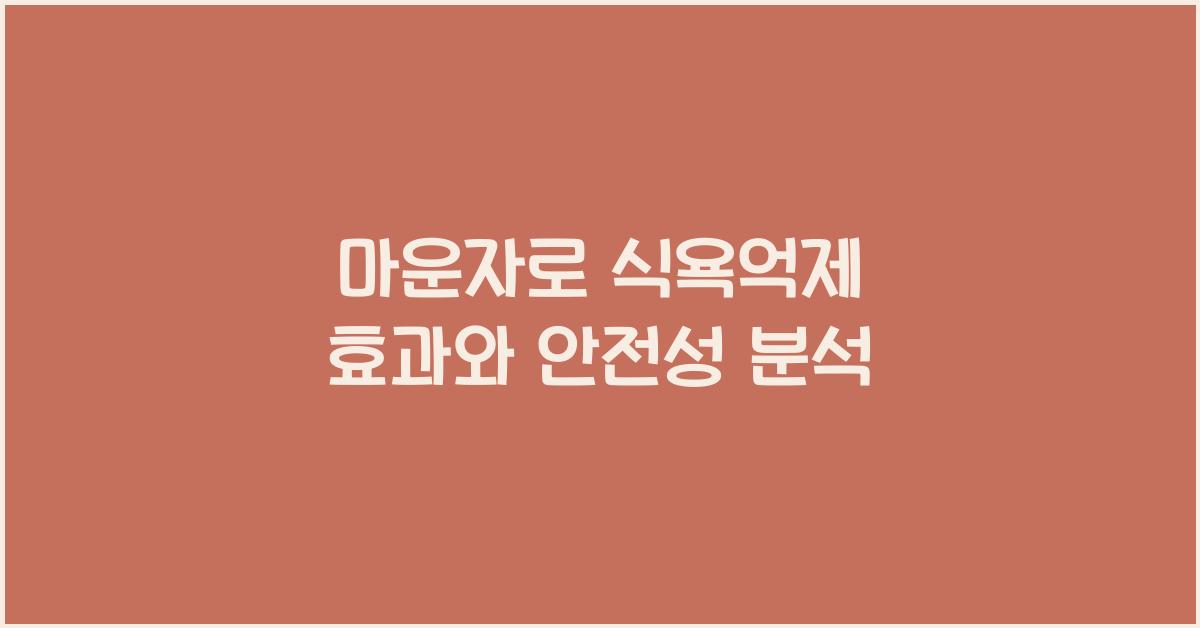 마운자로 식욕억제
