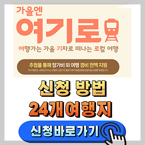 가을엔 여기로' 기차여행 지원금 신청방법