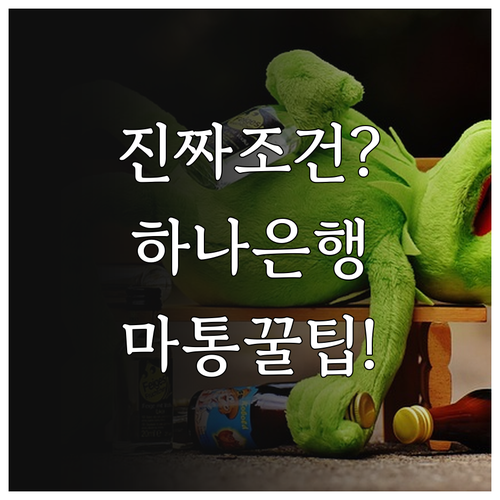 하나은행 마이너스통장 우대금리 실제 ..