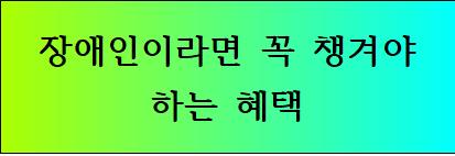 장애인이라면 꼭 챙겨야하는 혜택