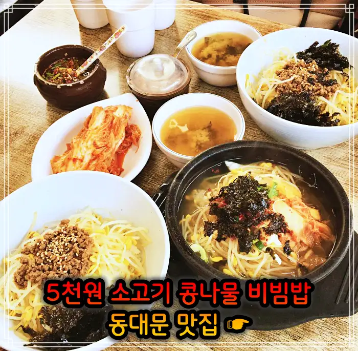 생방송 투데이 창신동 동묘 동대문 4천원 콩나물비빔밥 맛집