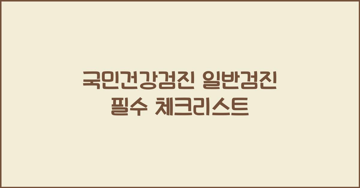 국민건강검진 일반검진