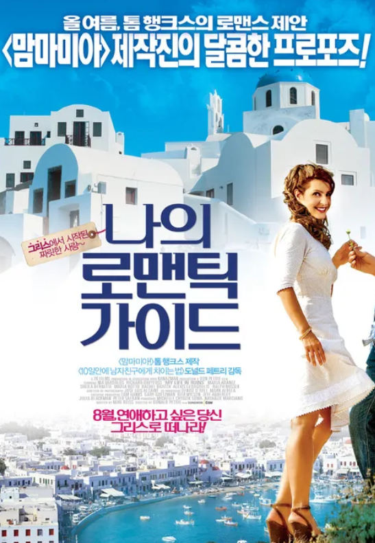나의 로맨틱 가이드